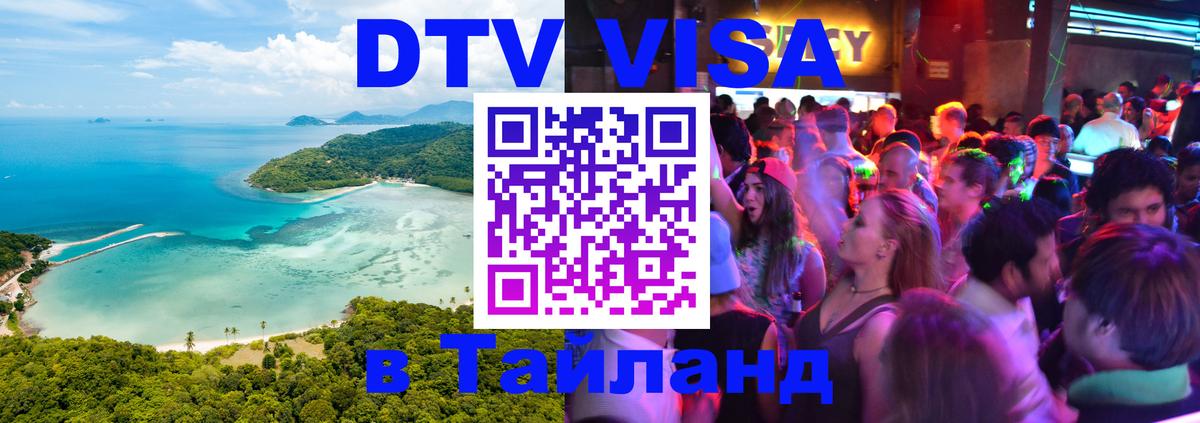 DTV Виза в Тайланд для россиян 