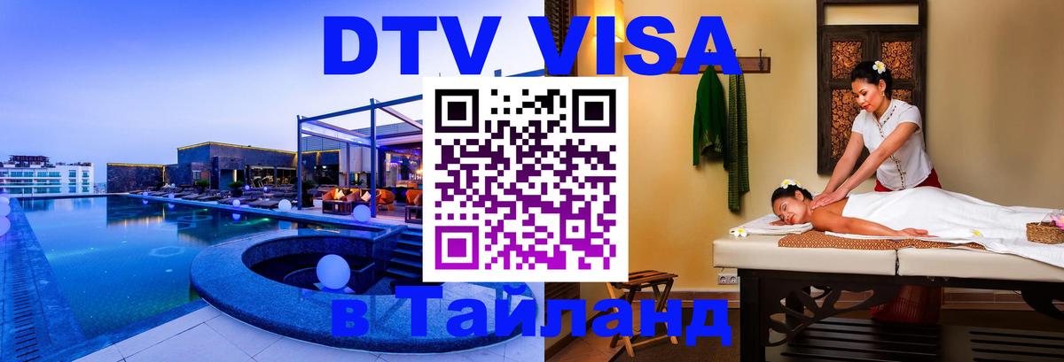 DTV Виза в Тайланд для россиян 